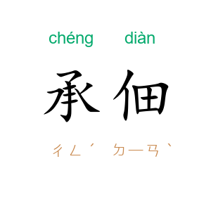 承佃