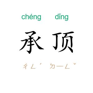 承顶