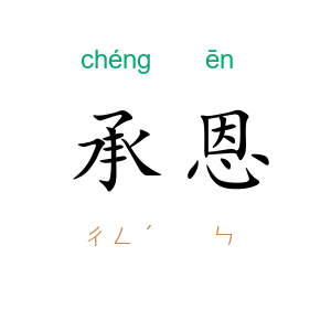 承恩