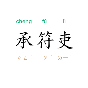 承符吏