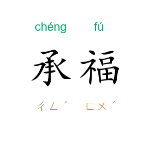 承福