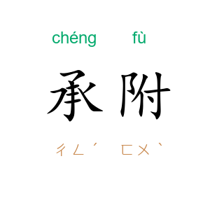 承附