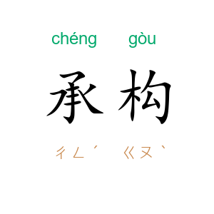 承构