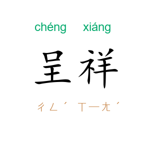 呈祥