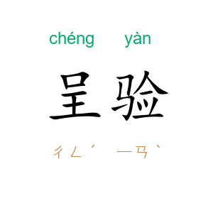 呈验