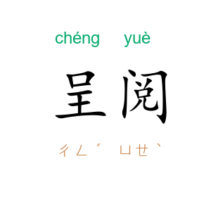 呈阅