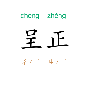 呈正