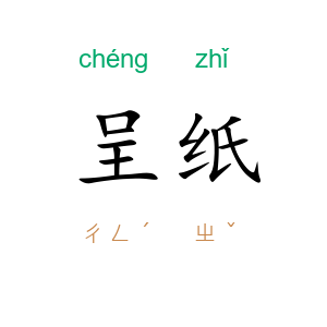 呈纸