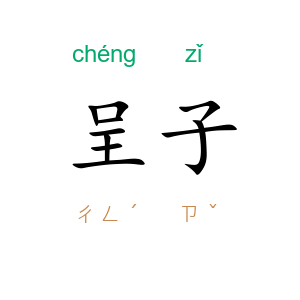 呈子
