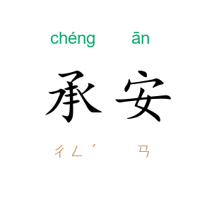 承安