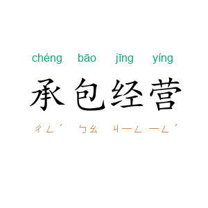 承包经营