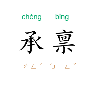 承禀
