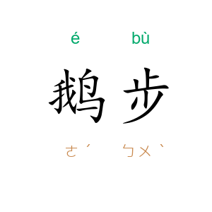 鹅步