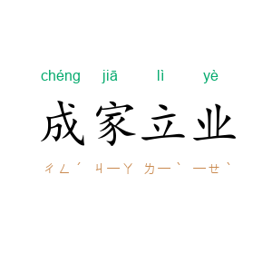 成家立业