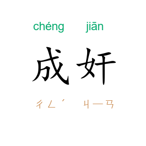 成奸