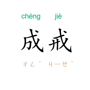 成戒