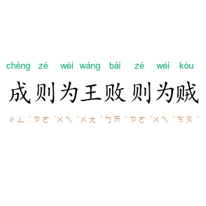 成则为王，败则为贼