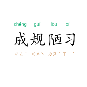 成规陋习