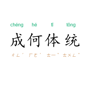 成何体统