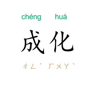 成化