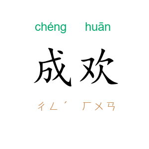 成欢