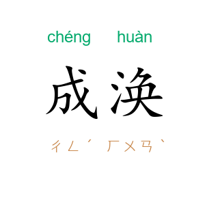成涣