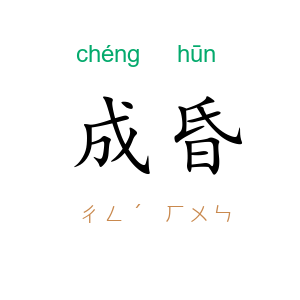 成昏