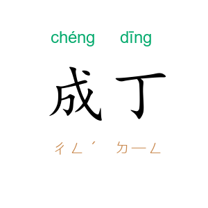 成丁