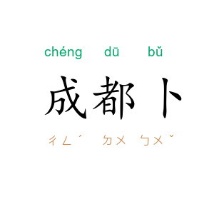 成都卜