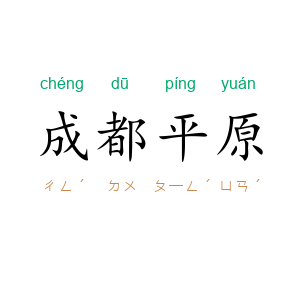 成都平原