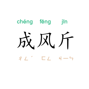 成风斤