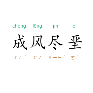 成风尽垩