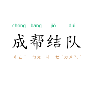 成帮结队