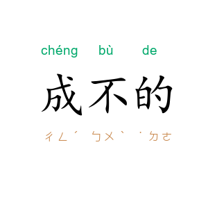 成不的