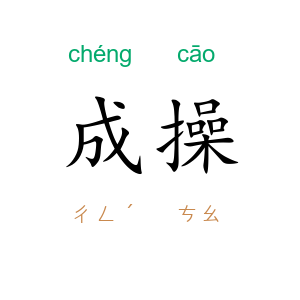 成操