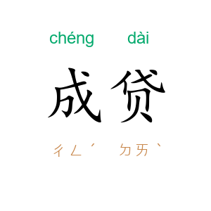成贷
