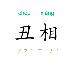 丑相