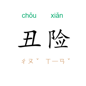 丑险