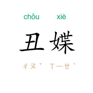丑媟
