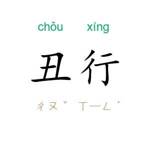 丑行