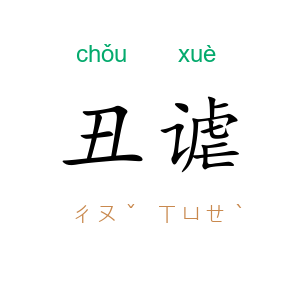丑谑