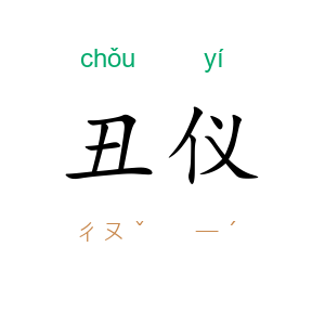 丑仪