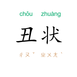 丑状