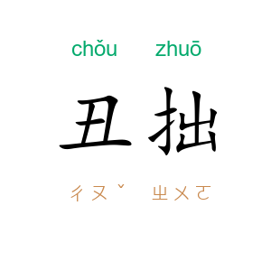 丑拙