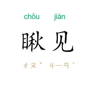 瞅见