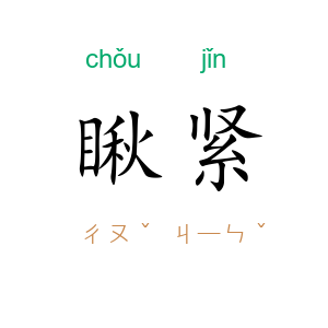瞅紧