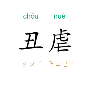 丑虐