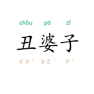 丑婆子