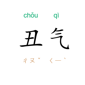 丑气