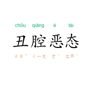 丑腔恶态